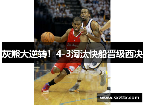 灰熊大逆转！4-3淘汰快船晋级西决