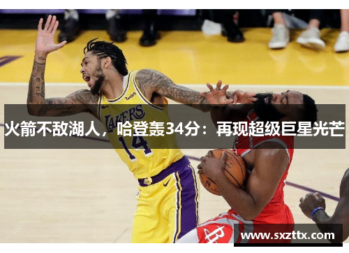 火箭不敌湖人，哈登轰34分：再现超级巨星光芒