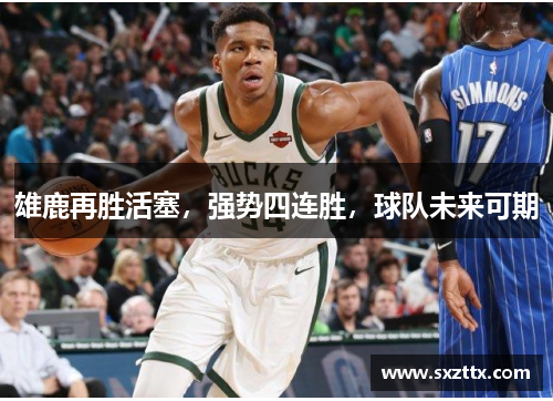 雄鹿再胜活塞，强势四连胜，球队未来可期