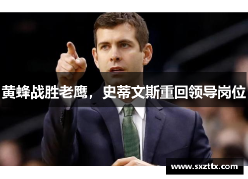黄蜂战胜老鹰，史蒂文斯重回领导岗位
