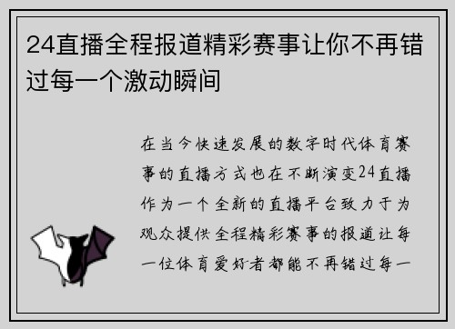 24直播全程报道精彩赛事让你不再错过每一个激动瞬间