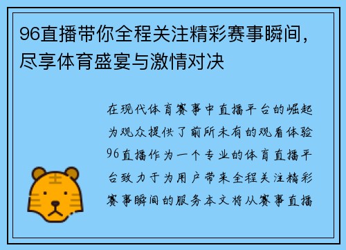 96直播带你全程关注精彩赛事瞬间，尽享体育盛宴与激情对决