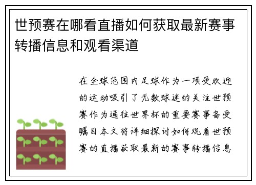 世预赛在哪看直播如何获取最新赛事转播信息和观看渠道