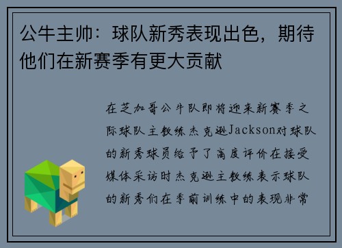公牛主帅：球队新秀表现出色，期待他们在新赛季有更大贡献