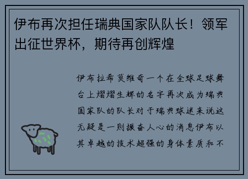 伊布再次担任瑞典国家队队长！领军出征世界杯，期待再创辉煌