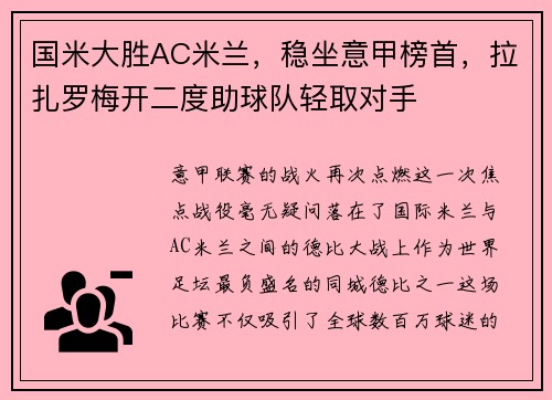 国米大胜AC米兰，稳坐意甲榜首，拉扎罗梅开二度助球队轻取对手