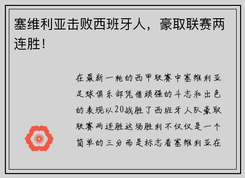塞维利亚击败西班牙人，豪取联赛两连胜！