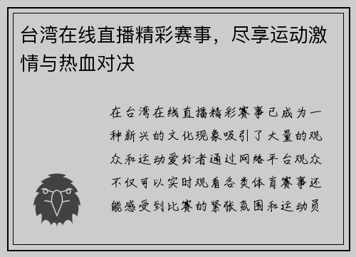 台湾在线直播精彩赛事，尽享运动激情与热血对决