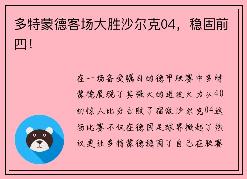 多特蒙德客场大胜沙尔克04，稳固前四！