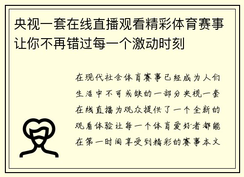 央视一套在线直播观看精彩体育赛事让你不再错过每一个激动时刻