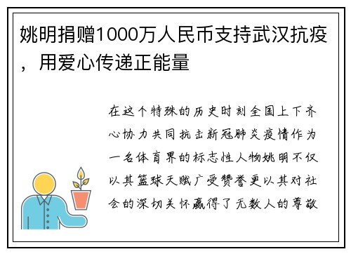 姚明捐赠1000万人民币支持武汉抗疫，用爱心传递正能量