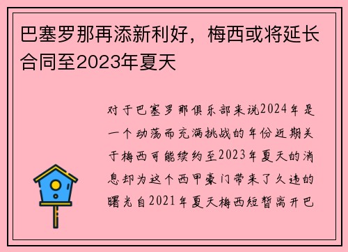 巴塞罗那再添新利好，梅西或将延长合同至2023年夏天