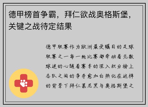 德甲榜首争霸，拜仁欲战奥格斯堡，关键之战待定结果