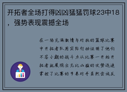开拓者全场打得凶凶猛猛罚球23中18，强势表现震撼全场