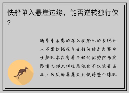 快船陷入悬崖边缘，能否逆转独行侠？