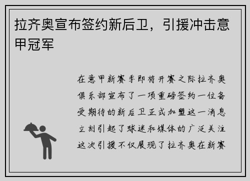 拉齐奥宣布签约新后卫，引援冲击意甲冠军