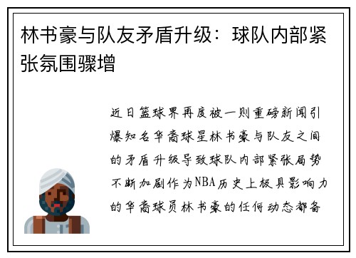林书豪与队友矛盾升级：球队内部紧张氛围骤增