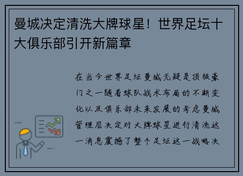 曼城决定清洗大牌球星！世界足坛十大俱乐部引开新篇章