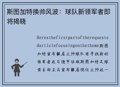 斯图加特换帅风波：球队新领军者即将揭晓