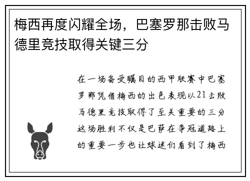 梅西再度闪耀全场，巴塞罗那击败马德里竞技取得关键三分