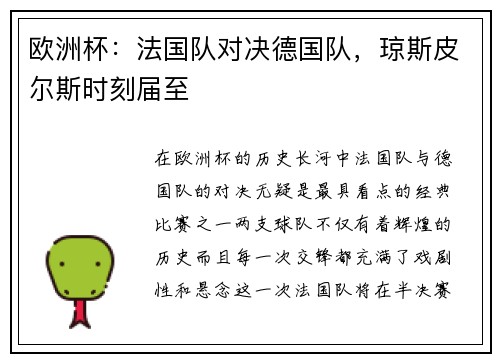 欧洲杯：法国队对决德国队，琼斯皮尔斯时刻届至