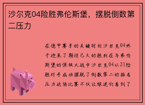 沙尔克04险胜弗伦斯堡，摆脱倒数第二压力