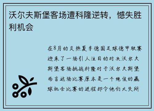 沃尔夫斯堡客场遭科隆逆转，憾失胜利机会