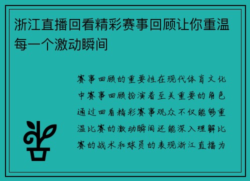 浙江直播回看精彩赛事回顾让你重温每一个激动瞬间