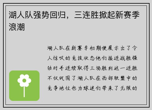 湖人队强势回归，三连胜掀起新赛季浪潮