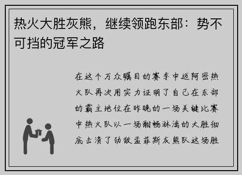 热火大胜灰熊，继续领跑东部：势不可挡的冠军之路