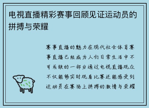 电視直播精彩赛事回顾见证运动员的拼搏与荣耀