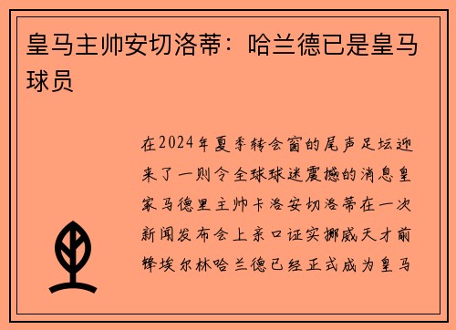 皇马主帅安切洛蒂：哈兰德已是皇马球员