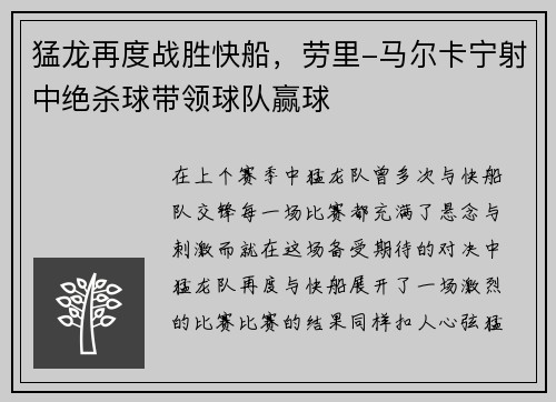 猛龙再度战胜快船，劳里-马尔卡宁射中绝杀球带领球队赢球