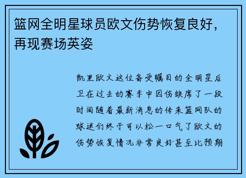 篮网全明星球员欧文伤势恢复良好，再现赛场英姿