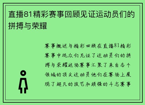 直播81精彩赛事回顾见证运动员们的拼搏与荣耀