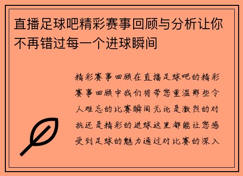 直播足球吧精彩赛事回顾与分析让你不再错过每一个进球瞬间