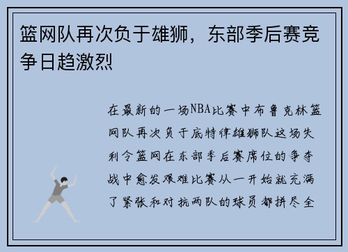 篮网队再次负于雄狮，东部季后赛竞争日趋激烈