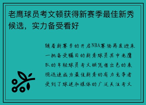 老鹰球员考文顿获得新赛季最佳新秀候选，实力备受看好